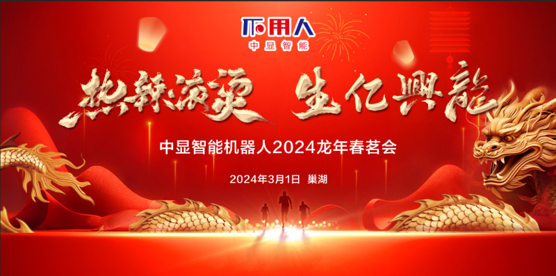 “熱辣滾燙，生億興龍”中顯智能2024龍年春茗會盛大舉行！